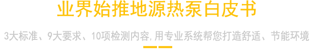 業(yè)界強(qiáng)勢(shì)推出地源熱泵技術(shù)白皮書(shū)